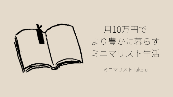 月10万円でより豊かに暮らすミニマリスト生活